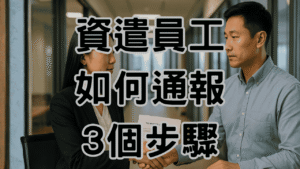 資遣員工如何通報準備工作有這三步驟，讓老闆更芳心 H056