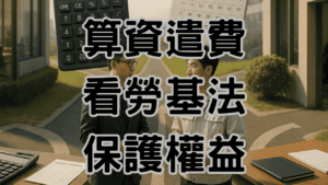 資遣費可以拿幾個月這篇文章教你算，保護雙方權益，讓企業不違法 H033