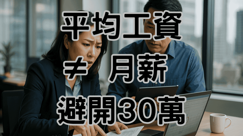資遣費平均月薪怎麼算？為什麼用「月薪」而非「平均工資」會讓你損失慘重？ H042
