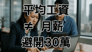 資遣費平均月薪怎麼算？為什麼用「月薪」而非「平均工資」會讓你損失慘重？ H042