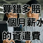 資遣費計算公式看起來簡單，為什麼83%老闆都在「平均工資」這步算錯？結果多賠一個月薪水-H041