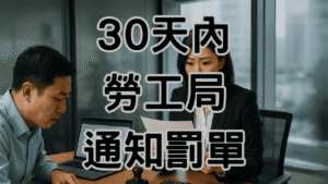 資遣費試算 excel算完就安全？這4個錯誤讓你30天內收到勞工局通知 H039