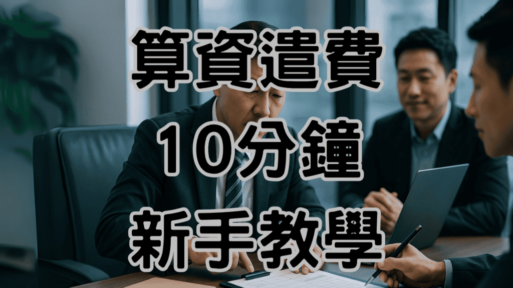 資遣費試算新制這樣算最精準：10分鐘教學老闆不踩雷 H037