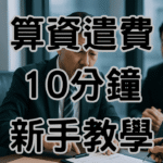 資遣費試算新制這樣算最精準：10分鐘教學老闆不踩雷-H037