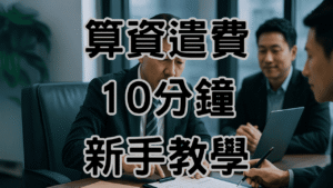 資遣費試算新制這樣算最精準：10分鐘教學老闆不踩雷 H037