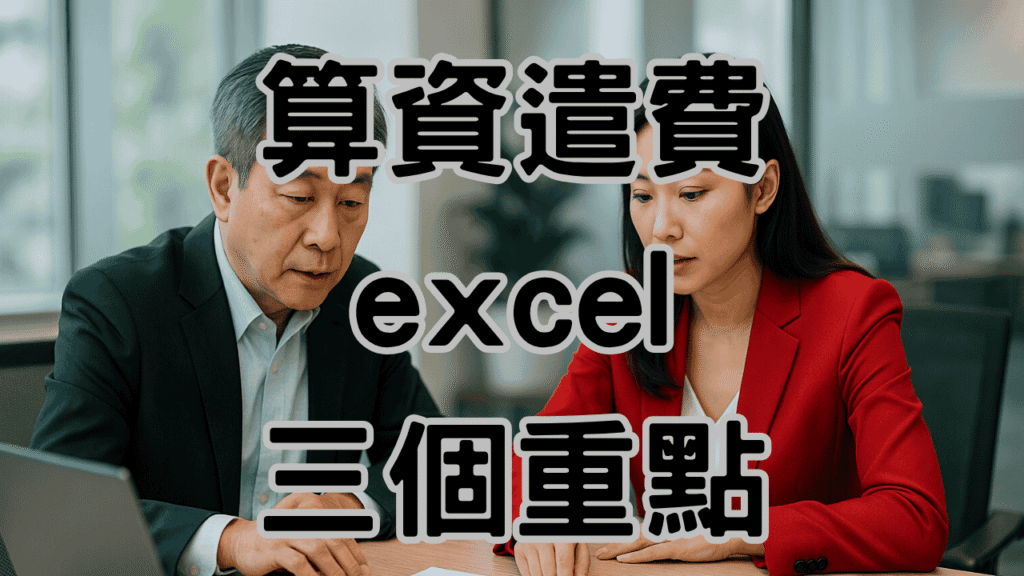 資遣費試算表excel常見錯誤一次抓出：這些算法最容易引發爭議與罰鍰 H038