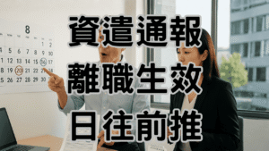 資遣通報10天怎麼算？99老闆算錯「這1天」被罰9萬起跳！ H049