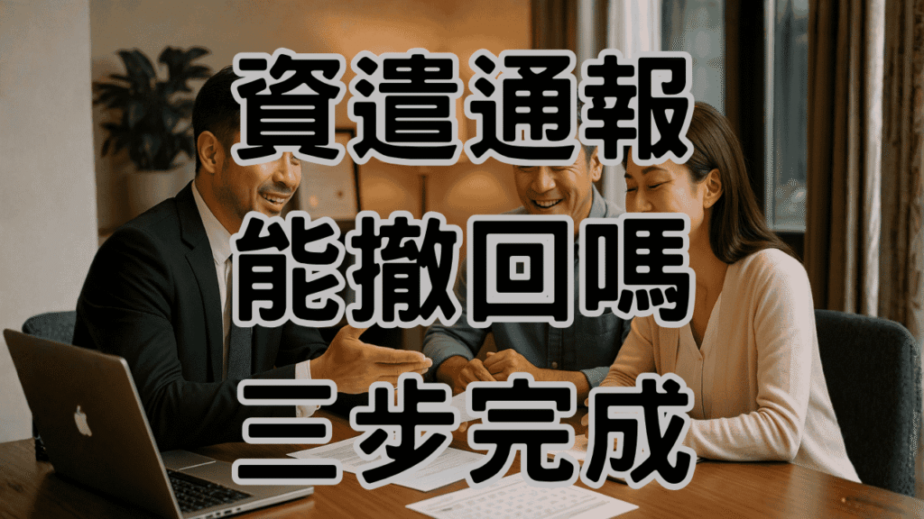 資遣通報可以取消嗎？已通報也能合法撤回！3步驟自救避開罰款 H044