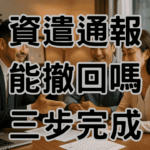 資遣通報可以取消嗎？已通報也能合法撤回！3步驟自救避開罰款-H044