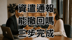 資遣通報可以取消嗎？已通報也能合法撤回！3步驟自救避開罰款 H044