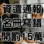 資遣通報名冊填錯了？勞工局明天就來查！老闆必懂的3大致命錯誤-H053