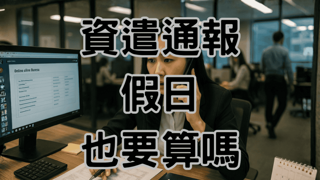 資遣通報含假日嗎六日通報是違法的嗎 H046