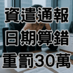 資遣通報時間算錯，3天內損失30萬！75%老闆搞混的致命時間差-H055