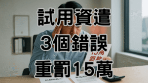 資遣通報未滿三個月也要通報？20年資深HR都搞錯的「試用期陷阱」 H051