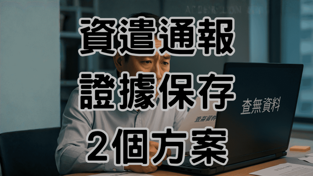 資遣通報查詢不到紀錄！2個準備方式與2個應對方法，避免15萬罰單 H052