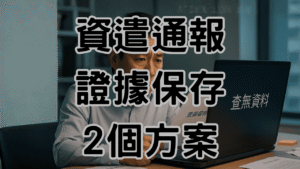 資遣通報查詢不到紀錄！2個準備方式與2個應對方法，避免15萬罰單 H052