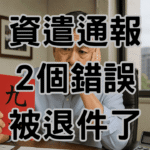 資遣通報範本這2欄寫錯，99%老闆都中招罰3萬元-H50