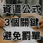 資遺費試算公式其實不難：3個關鍵抓好，老闆就不怕吃罰單-H036