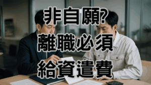 非自願離職 一定有資費嗎是的一定要付資遣費，怎麼對雙方最好，這篇文章告訴你 H031