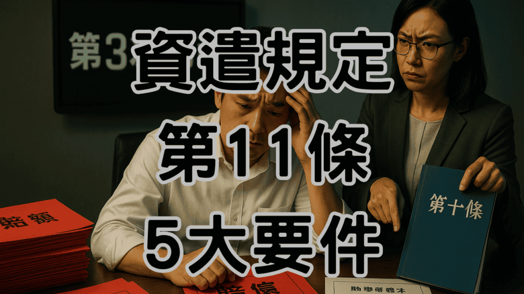 90%老闆缺勸導單敗訴賠45萬！勞動基準法第11條資遣要件+證據鏈完整SOP避開地雷-H083