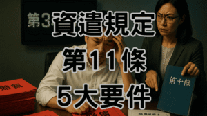 90%老闆缺勸導單敗訴賠45萬！勞動基準法第11條資遣要件+證據鏈完整SOP避開地雷-H083