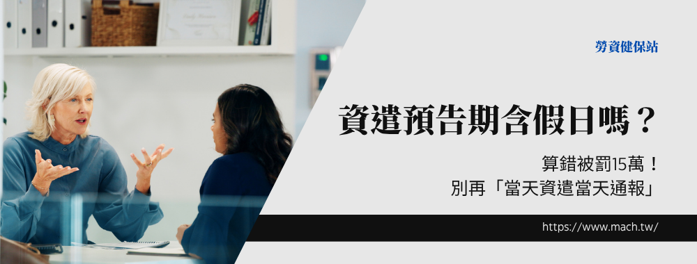 資遣預告期含假日嗎？