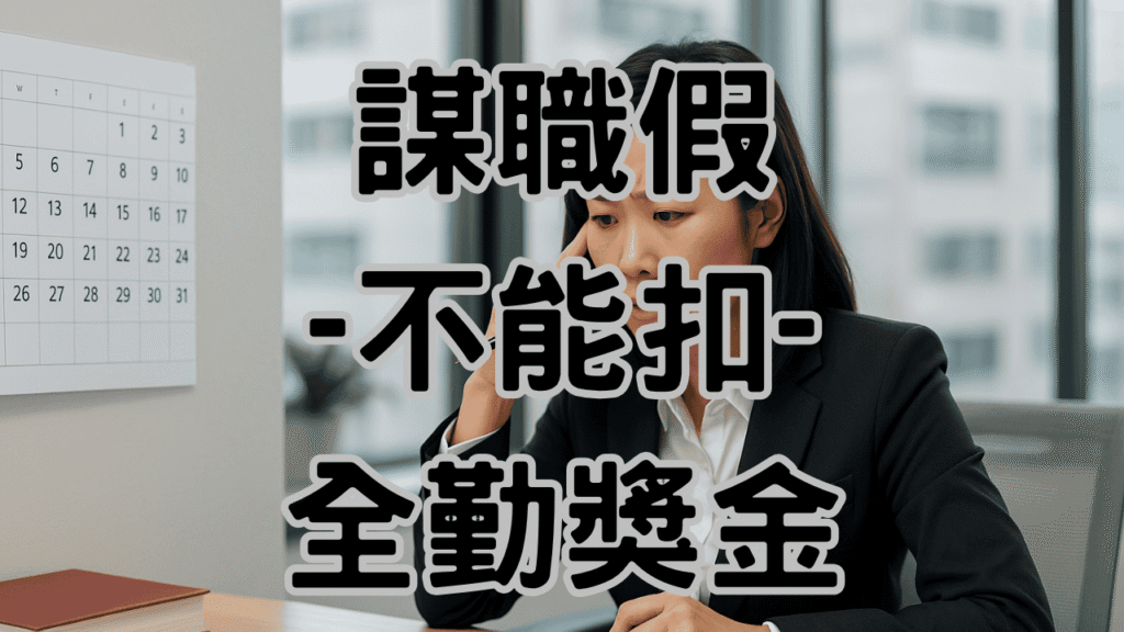 【警告】資遣預告期間謀職假這樣給錯了！3個致命錯誤害你賠30萬-H060