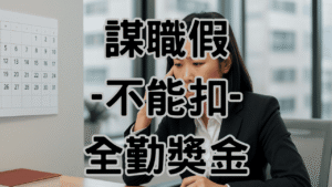 【警告】資遣預告期間謀職假這樣給錯了！3個致命錯誤害你賠30萬-H060