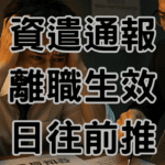 三個月內資遣要預告嗎？與資遣生效日有關係，老闆算錯要多付10天薪水-H075 (1)