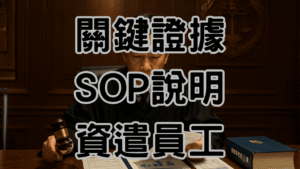 什麼情況可以資遣員工？90%以上的老闆因缺「關鍵證據」輸掉官司｜請看資遣SOP說明-H058