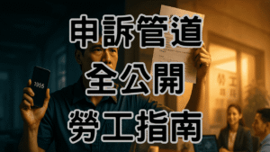 勞工申訴完整指南｜被欺負不用忍！5大管道×匿名保護×時效解析×資遣費計算教你保護權益拿回補償-K024