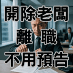 員工必看！合法「開除老闆」還能領資遣費？勞基法第14條六大絕招，讓你不再當職場受氣包！-L001 (1)