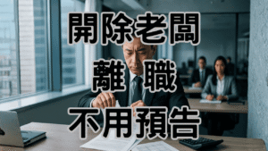 員工必看！合法「開除老闆」還能領資遣費？勞基法第14條六大絕招，讓你不再當職場受氣包！-L001 (1)