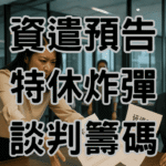 老闆看過來！資遣預告期間特休是「定時炸彈」還是「談判籌碼」？-H066 (1)