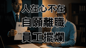 自請離職預告期一定要上班嗎人在心不在!老闆用這3招讓員工乖乖交接！-H078 (1)