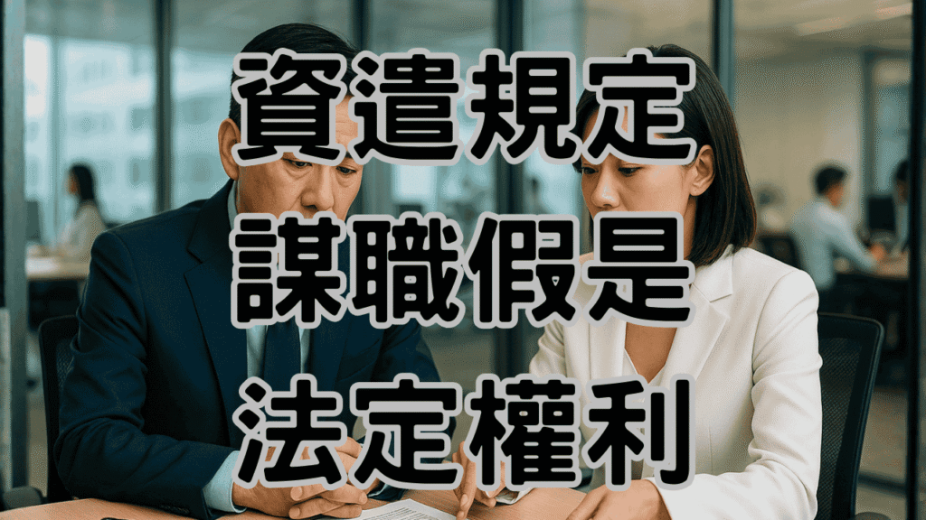 資遣規定不給謀職假！這個老闆一句話要多付一個月薪水-H081 -謀職假