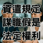 資遣規定不給謀職假！這個老闆一句話要多付一個月薪水-H081 (1)