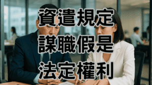 資遣規定不給謀職假！這個老闆一句話要多付一個月薪水-H081 (1)