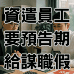 資遣需要預告期嗎？在給錢與給謀職假之間老闆要想清楚-H076