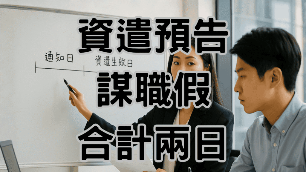 資遣預告日算錯1天，損失的不只有1天的工資還有政府罰緩 H062