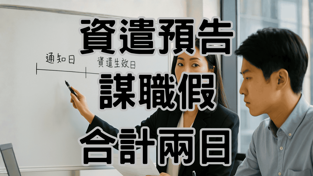 資遣預告日算錯1天，損失的不只有1天的工資還有政府罰緩 H062