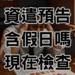 資遣預告期含假日嗎？上週5位老闆因為這個問題被罰30萬-H069 (1)