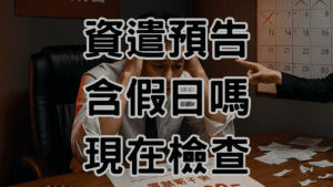 資遣預告期含假日嗎？上週5位老闆因為這個問題被罰30萬-H069 (1)