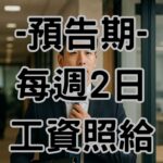 資遣預告期要上班嗎？員工說「我要去面試」老闆能拒絕嗎？700場調解告訴你答案-H061