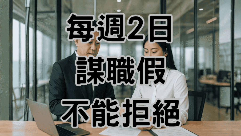 資遣預告期謀職假怎麼請？3大關鍵保障勞資雙方權益不吃虧-H065