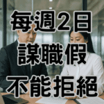 資遣預告期謀職假怎麼請？3大關鍵保障勞資雙方權益不吃虧-H065