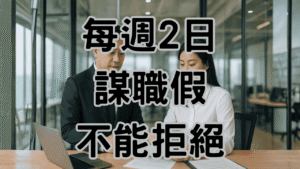 資遣預告期謀職假怎麼請？3大關鍵保障勞資雙方權益不吃虧-H065