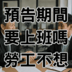 資遣預告期間要上班嗎？勞基法第16條完整解析，保護勞資雙方不踩雷-H063