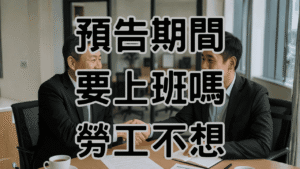 資遣預告期間要上班嗎？勞基法第16條完整解析，保護勞資雙方不踩雷-H063