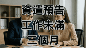 資遣預告未滿三個月怎麼辦？3步驟教你合法處理避免爭議 H071 2 1